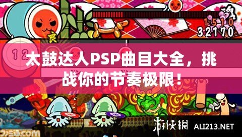 太鼓達(dá)人PSP曲目大全，挑戰(zhàn)你的節(jié)奏極限！