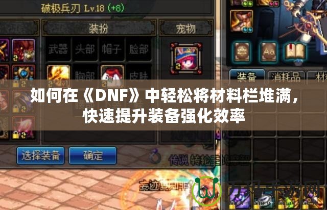 如何在《DNF》中輕松將材料欄堆滿，快速提升裝備強化效率