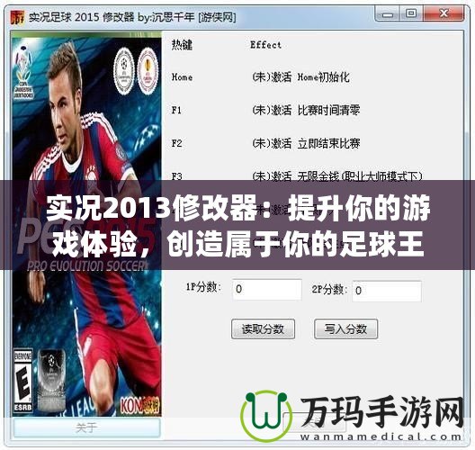 實(shí)況2013修改器：提升你的游戲體驗(yàn)，創(chuàng)造屬于你的足球王國(guó)！