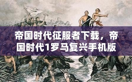 帝國時代征服者下載，帝國時代1羅馬復興手機版，帶你重溫經典戰(zhàn)略之旅