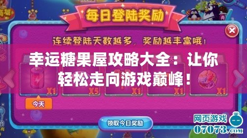 幸運(yùn)糖果屋攻略大全：讓你輕松走向游戲巔峰！