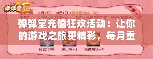 彈彈堂充值狂歡活動：讓你的游戲之旅更精彩，每月重磅來襲！