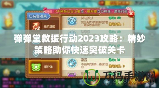 彈彈堂救援行動(dòng)2023攻略：精妙策略助你快速突破關(guān)卡