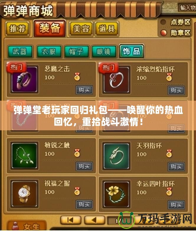 彈彈堂老玩家回歸禮包——喚醒你的熱血回憶，重拾戰(zhàn)斗激情！