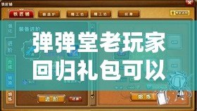 彈彈堂老玩家回歸禮包可以領(lǐng)多久？帶你了解回歸福利的詳細內(nèi)容