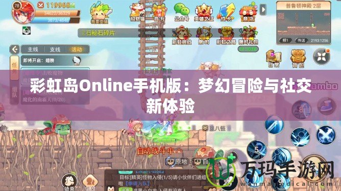 彩虹島Online手機版：夢幻冒險與社交新體驗