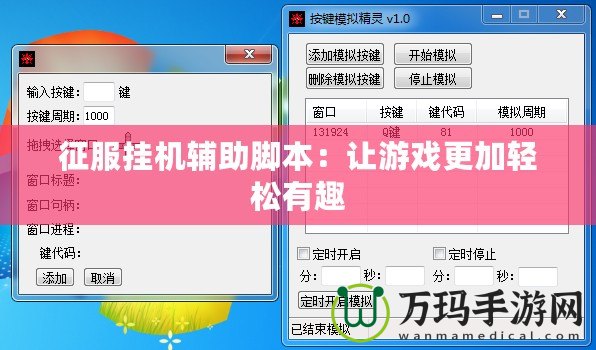 征服掛機(jī)輔助腳本：讓游戲更加輕松有趣
