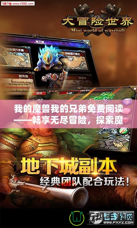 我的魔獸我的兄弟免費閱讀——暢享無盡冒險，探索魔幻世界！