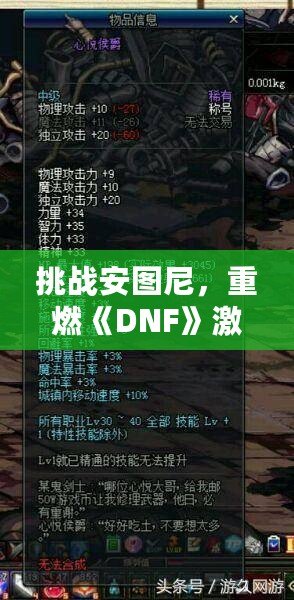 挑戰(zhàn)安圖尼，重燃《DNF》激情！深入解析安圖尼副本及挑戰(zhàn)技巧