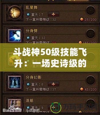 斗戰(zhàn)神50級技能飛升：一場史詩級的力量覺醒！