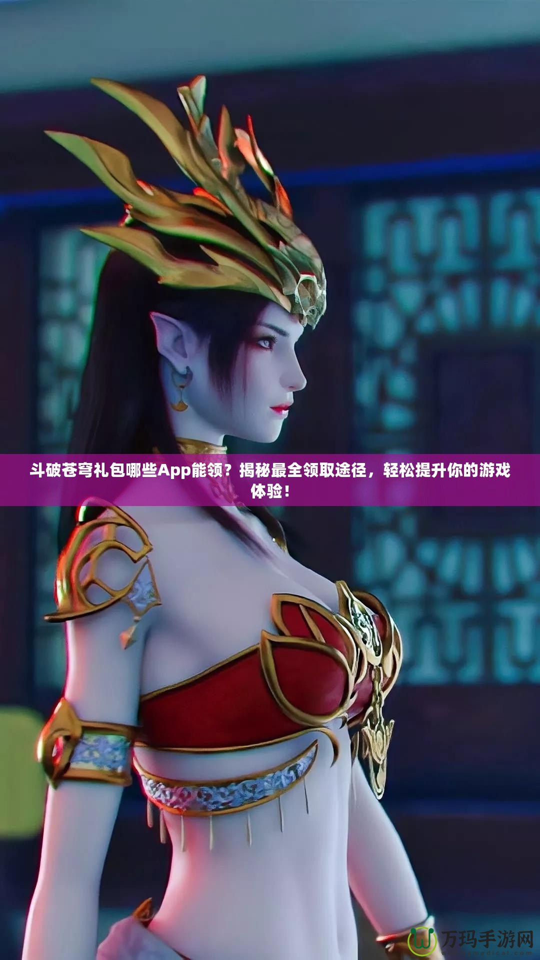 斗破蒼穹禮包哪些App能領(lǐng)？揭秘最全領(lǐng)取途徑，輕松提升你的游戲體驗！