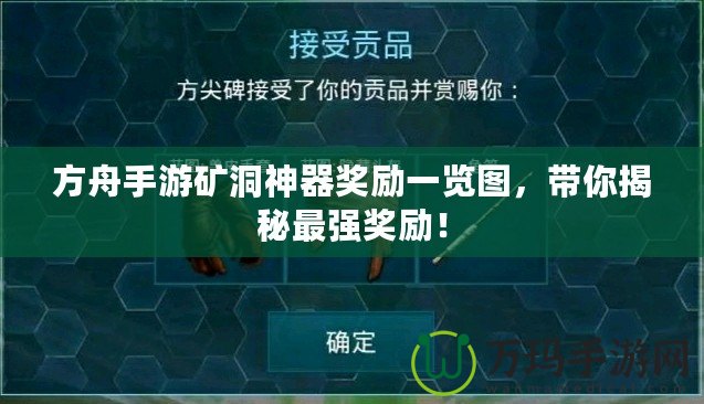 方舟手游礦洞神器獎勵一覽圖，帶你揭秘最強(qiáng)獎勵！