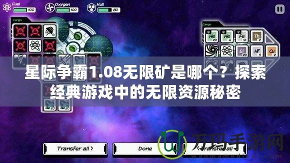 星際爭(zhēng)霸1.08無(wú)限礦是哪個(gè)？探索經(jīng)典游戲中的無(wú)限資源秘密