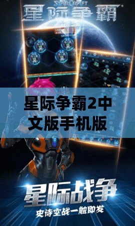 星際爭霸2中文版手機版下載，暢享無盡星際戰(zhàn)爭！