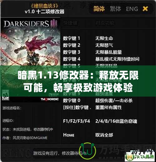 暗黑1.13修改器：釋放無(wú)限可能，暢享極致游戲體驗(yàn)