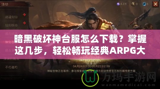 暗黑破壞神臺服怎么下載？掌握這幾步，輕松暢玩經(jīng)典ARPG大作！