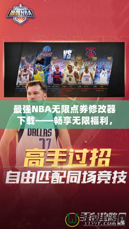 最強(qiáng)NBA無限點(diǎn)券修改器下載——暢享無限福利，提升你的游戲體驗(yàn)！