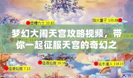 夢幻大鬧天宮攻略視頻，帶你一起征服天宮的奇幻之旅！