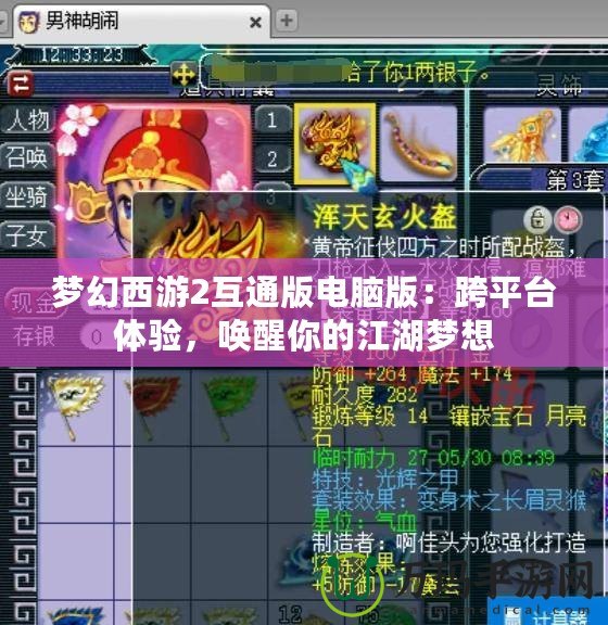 夢幻西游2互通版電腦版：跨平臺體驗，喚醒你的江湖夢想