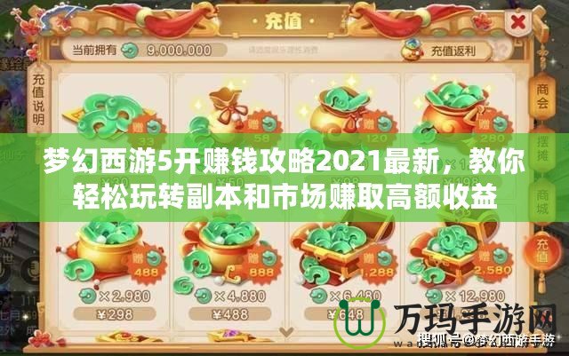夢幻西游5開賺錢攻略2021最新，教你輕松玩轉(zhuǎn)副本和市場賺取高額收益