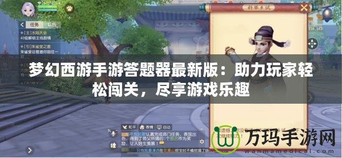 夢幻西游手游答題器最新版：助力玩家輕松闖關，盡享游戲樂趣