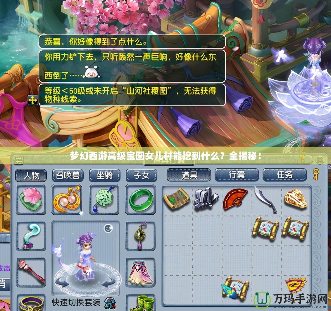 夢(mèng)幻西游高級(jí)寶圖女兒村能挖到什么？全揭秘！