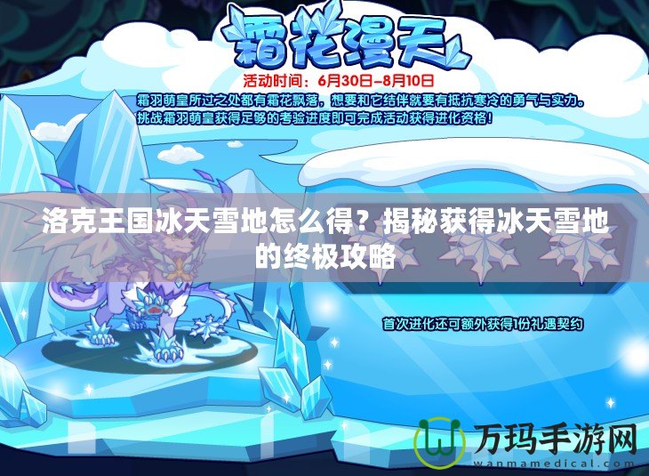 洛克王國冰天雪地怎么得？揭秘獲得冰天雪地的終極攻略