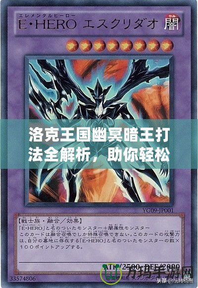 洛克王國幽冥暗王打法全解析，助你輕松擊敗最強(qiáng)boss！