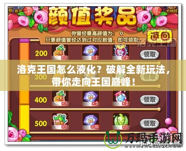 洛克王國怎么液化？破解全新玩法，帶你走向王國巔峰！