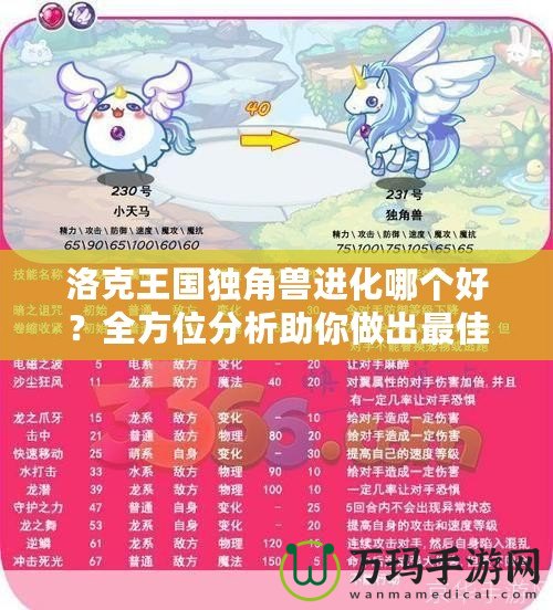 洛克王國(guó)獨(dú)角獸進(jìn)化哪個(gè)好？全方位分析助你做出最佳選擇