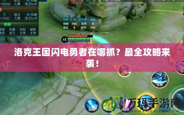 洛克王國閃電勇者在哪抓？最全攻略來襲！