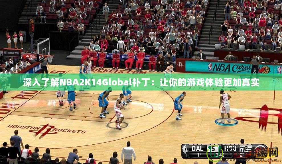 深入了解NBA2K14Global補(bǔ)?。鹤屇愕挠螒蝮w驗(yàn)更加真實(shí)