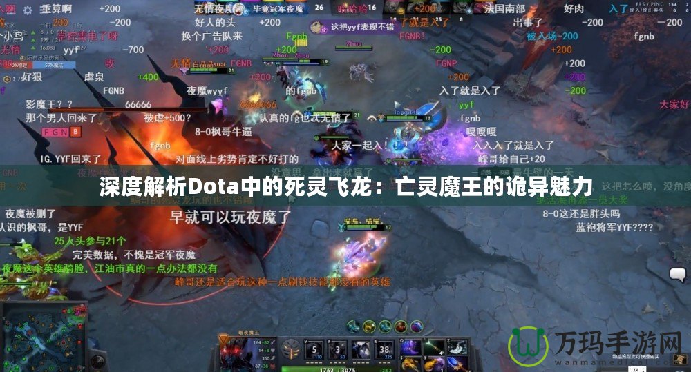 深度解析Dota中的死靈飛龍：亡靈魔王的詭異魅力