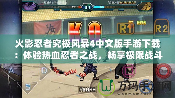 火影忍者究極風(fēng)暴4中文版手游下載：體驗(yàn)熱血忍者之戰(zhàn)，暢享極限戰(zhàn)斗