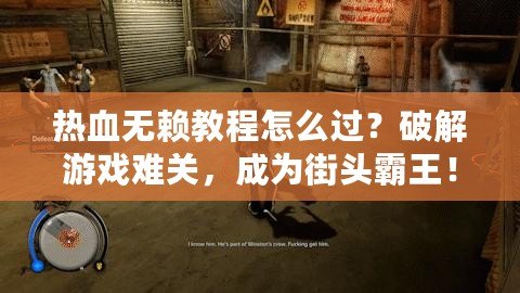 熱血無賴教程怎么過？破解游戲難關(guān)，成為街頭霸王！