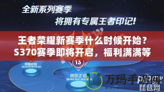 王者榮耀新賽季什么時(shí)候開始？S370賽季即將開啟，福利滿滿等你來拿！