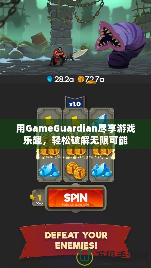 用GameGuardian盡享游戲樂趣，輕松破解無限可能