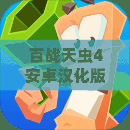 百戰(zhàn)天蟲4安卓漢化版：戰(zhàn)斗與策略的完美結(jié)合，帶你重溫經(jīng)典！