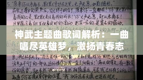 神武主題曲歌詞解析：一曲唱盡英雄夢(mèng)，激揚(yáng)青春志