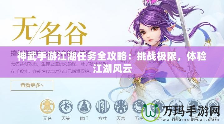 神武手游江湖任務(wù)全攻略：挑戰(zhàn)極限，體驗江湖風(fēng)云