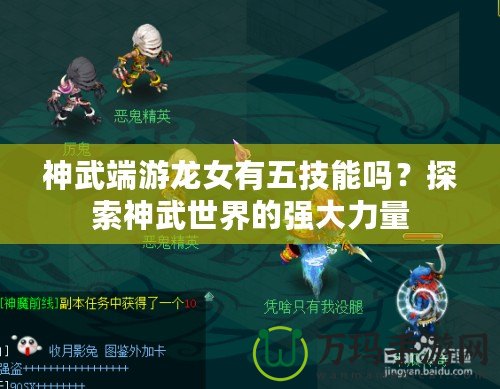 神武端游龍女有五技能嗎？探索神武世界的強(qiáng)大力量