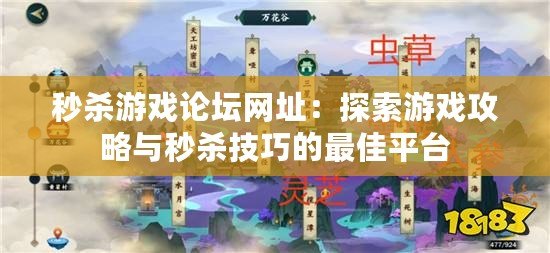 秒殺游戲論壇網(wǎng)址：探索游戲攻略與秒殺技巧的最佳平臺(tái)