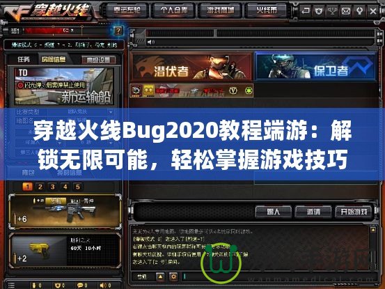 穿越火線Bug2020教程端游：解鎖無(wú)限可能，輕松掌握游戲技巧