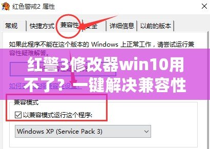 紅警3修改器win10用不了？一鍵解決兼容性難題！