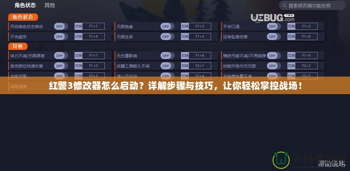 紅警3修改器怎么啟動(dòng)？詳解步驟與技巧，讓你輕松掌控戰(zhàn)場！