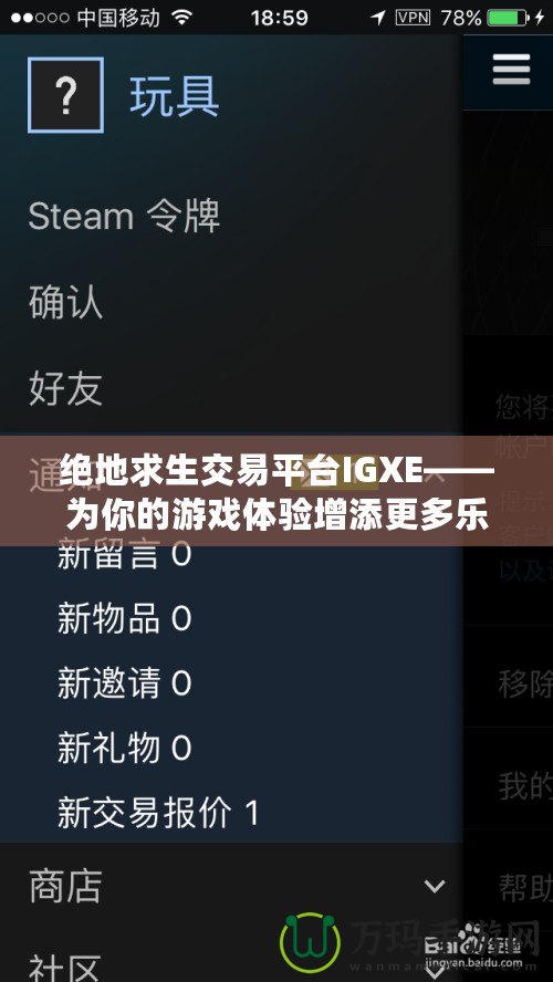 絕地求生交易平臺(tái)IGXE——為你的游戲體驗(yàn)增添更多樂(lè)趣！