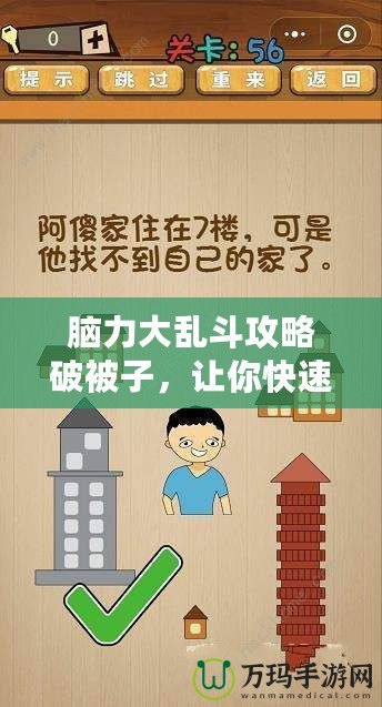 腦力大亂斗攻略破被子，讓你快速突破，輕松贏得勝利！