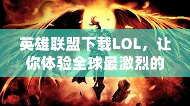 英雄聯(lián)盟下載LOL，讓你體驗(yàn)全球最激烈的競(jìng)技對(duì)決！