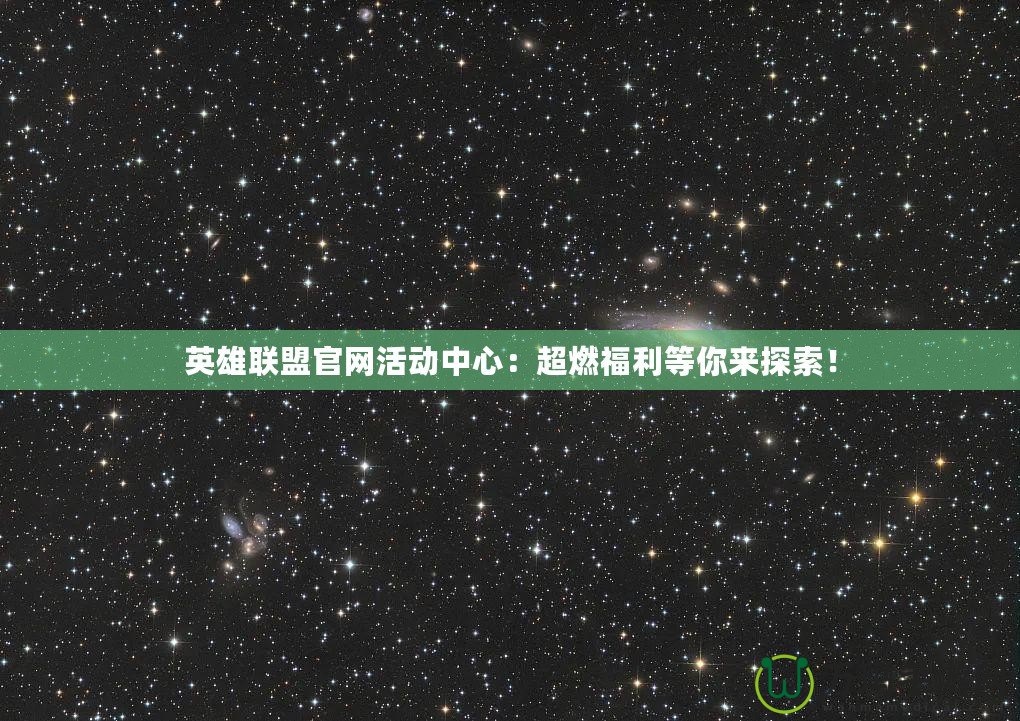 英雄聯(lián)盟官網(wǎng)活動中心：超燃福利等你來探索！