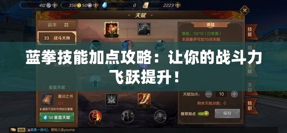 藍(lán)拳技能加點(diǎn)攻略：讓你的戰(zhàn)斗力飛躍提升！